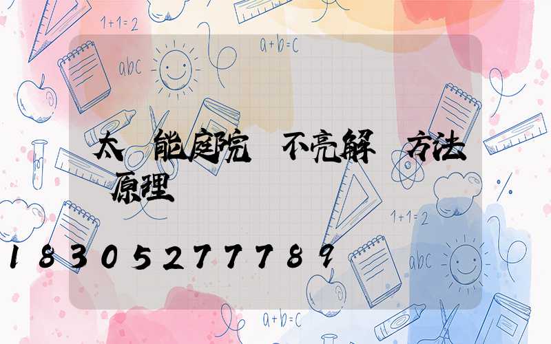 太陽能庭院燈不亮解決方法 原理圖